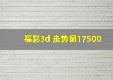 福彩3d 走势图17500